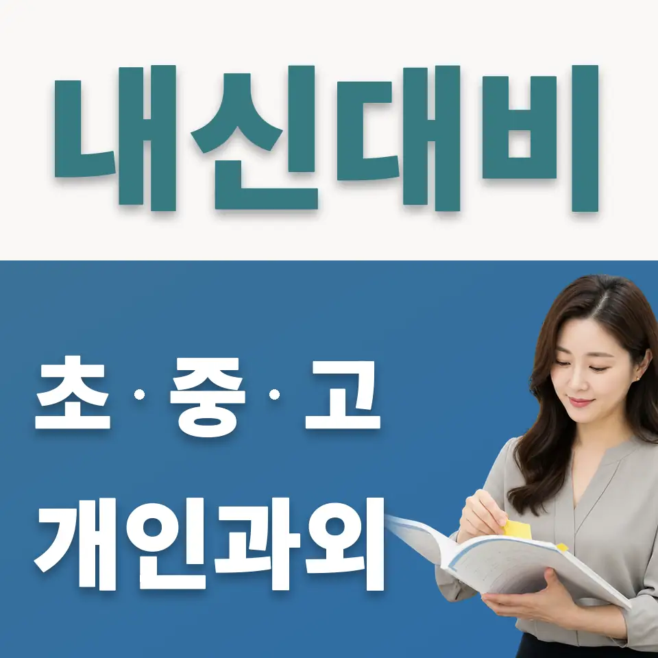 명륜3가 사회과외 학습 안내