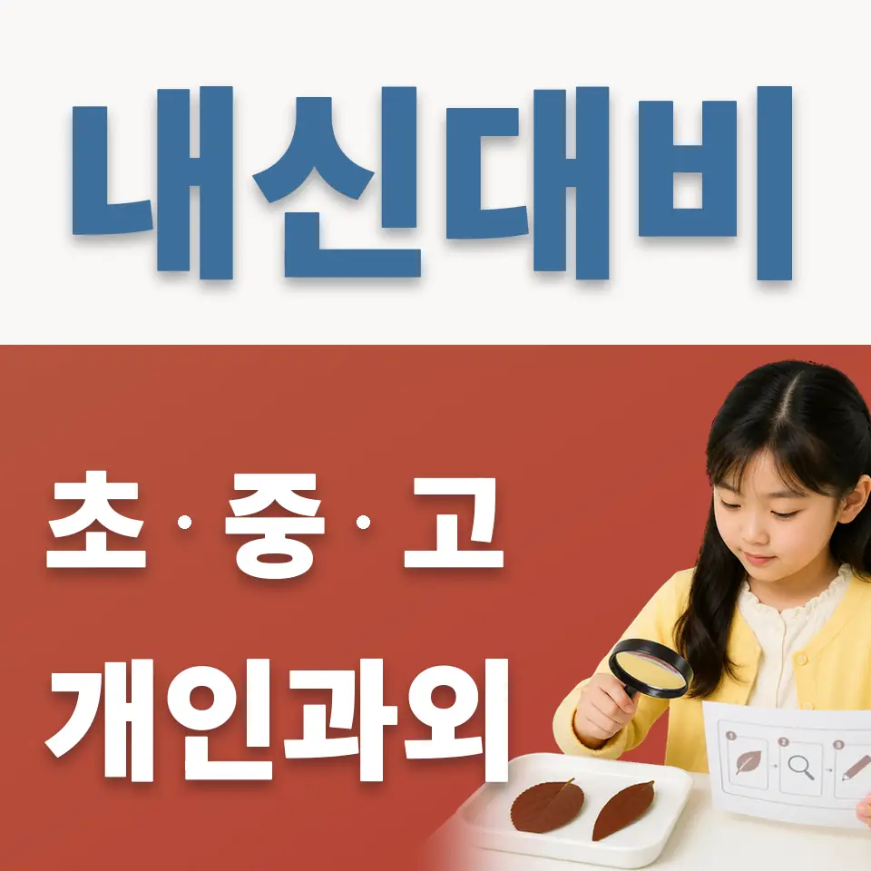 당주동 초등 과학과외 학습 안내