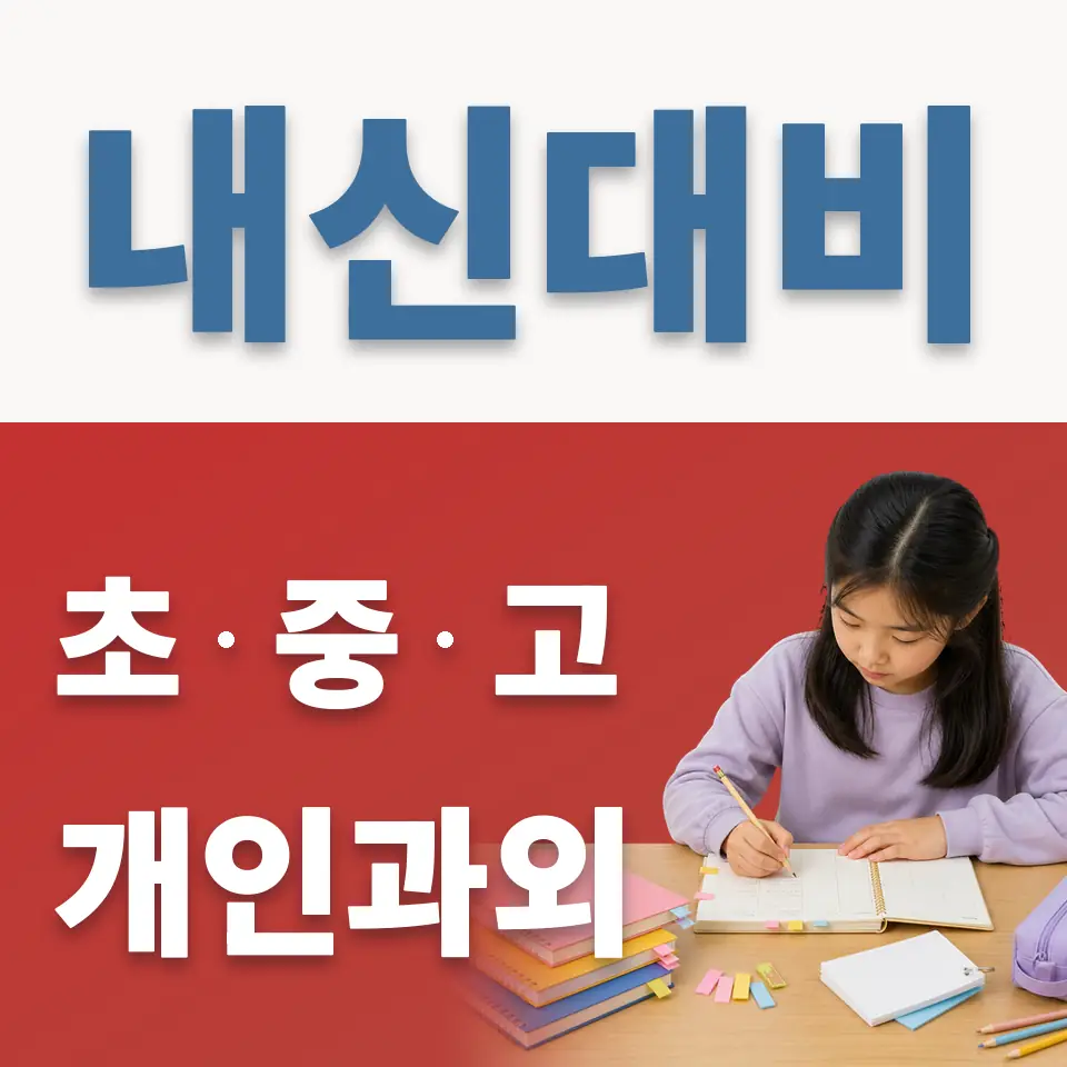 명륜1가 초등 과학과외 학습 안내