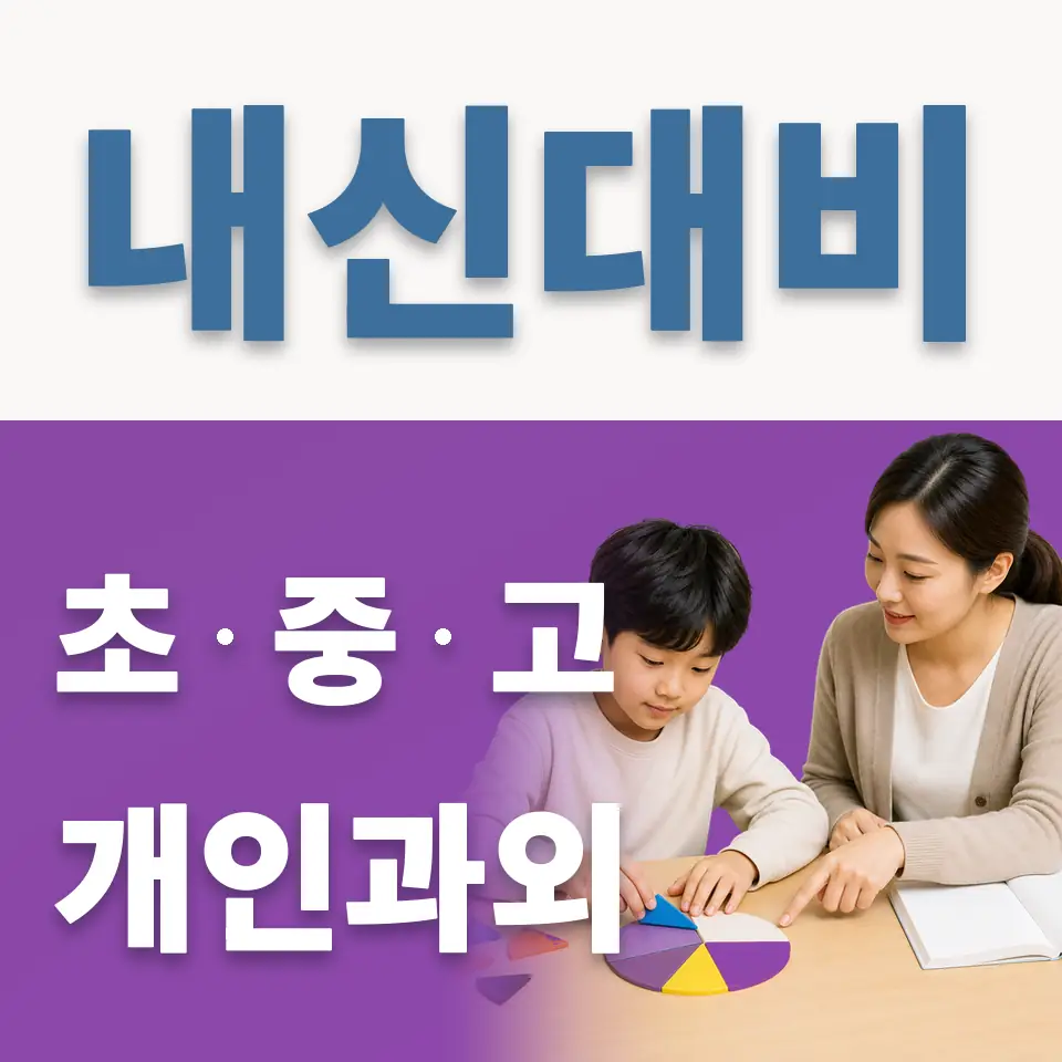 당주동 과외 학습 안내