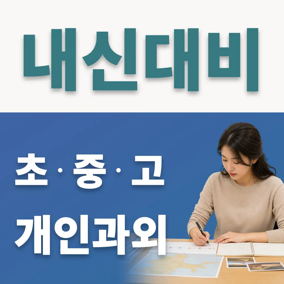 당주동 고등 사회과외 학습 안내