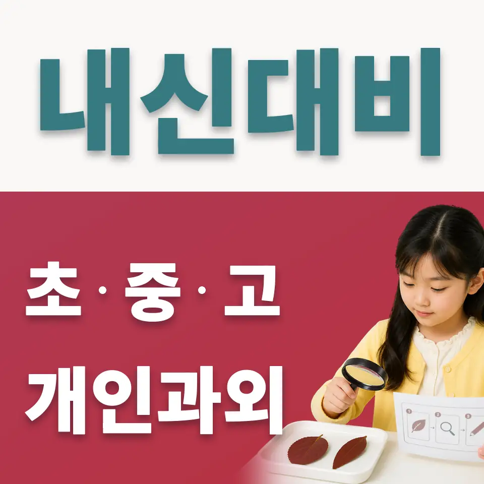 명륜3가 초등 사회과외 학습 안내
