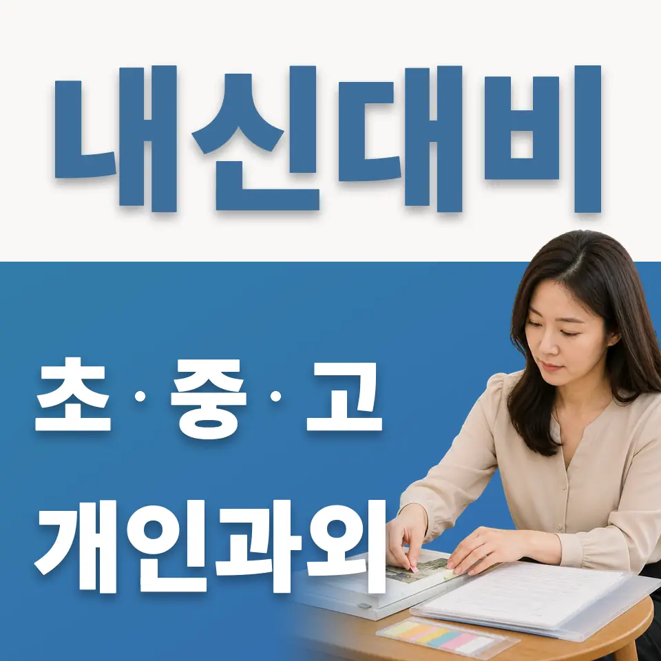 송현동 초등 과외 학습 안내