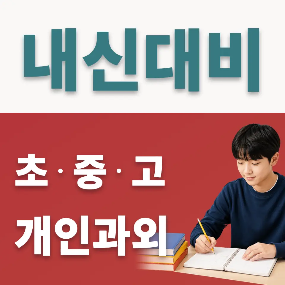 당주동 중학생 사회과외 학습 안내