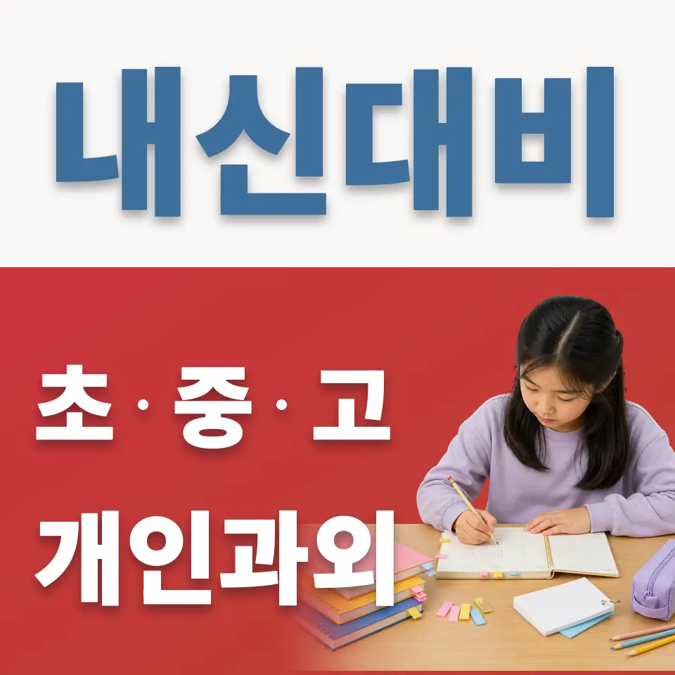 명륜3가 초등 과학과외 학습 안내
