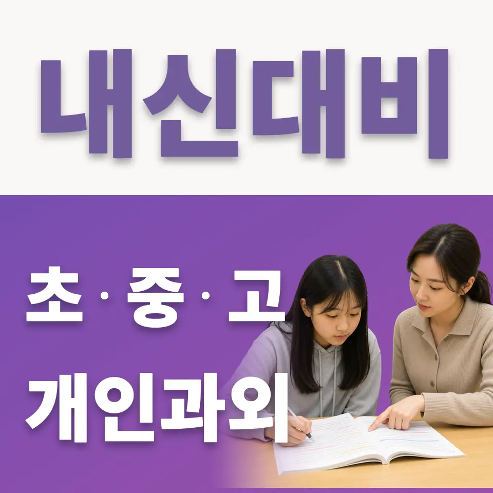 무악동 고등 국어과외 학습 안내