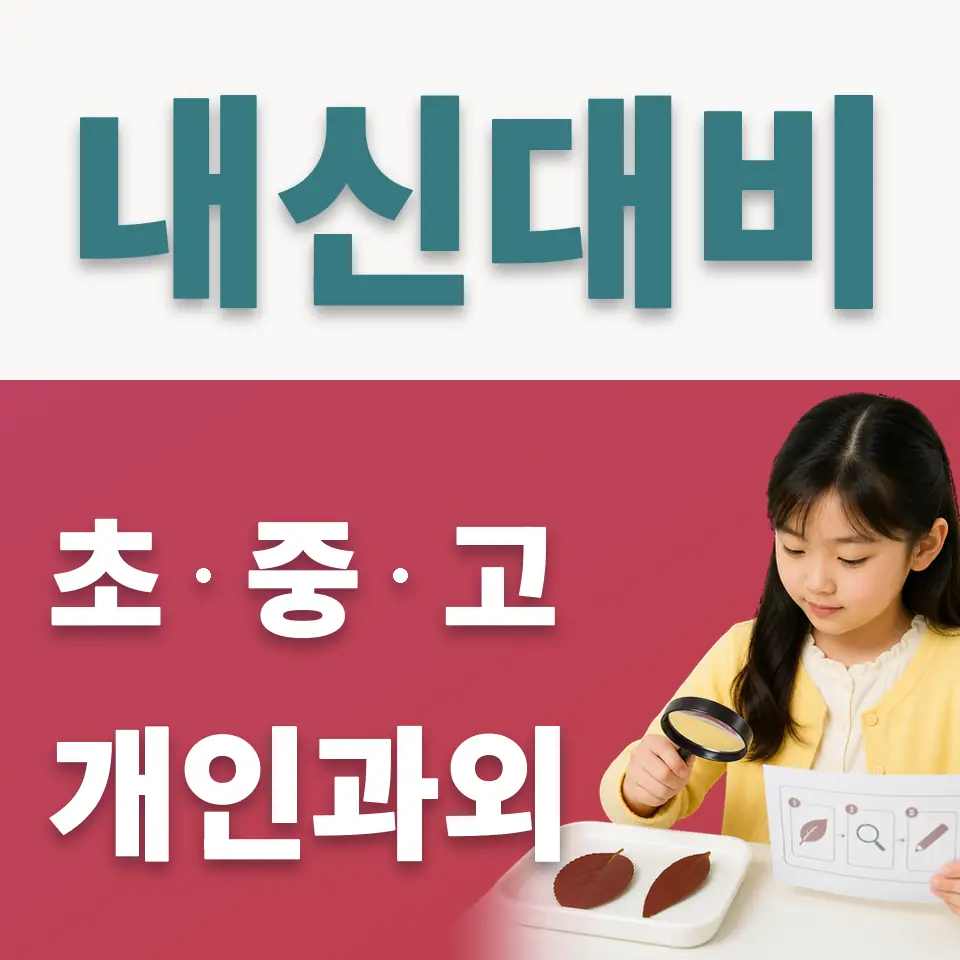 명륜1가 초등 사회과외 학습 안내