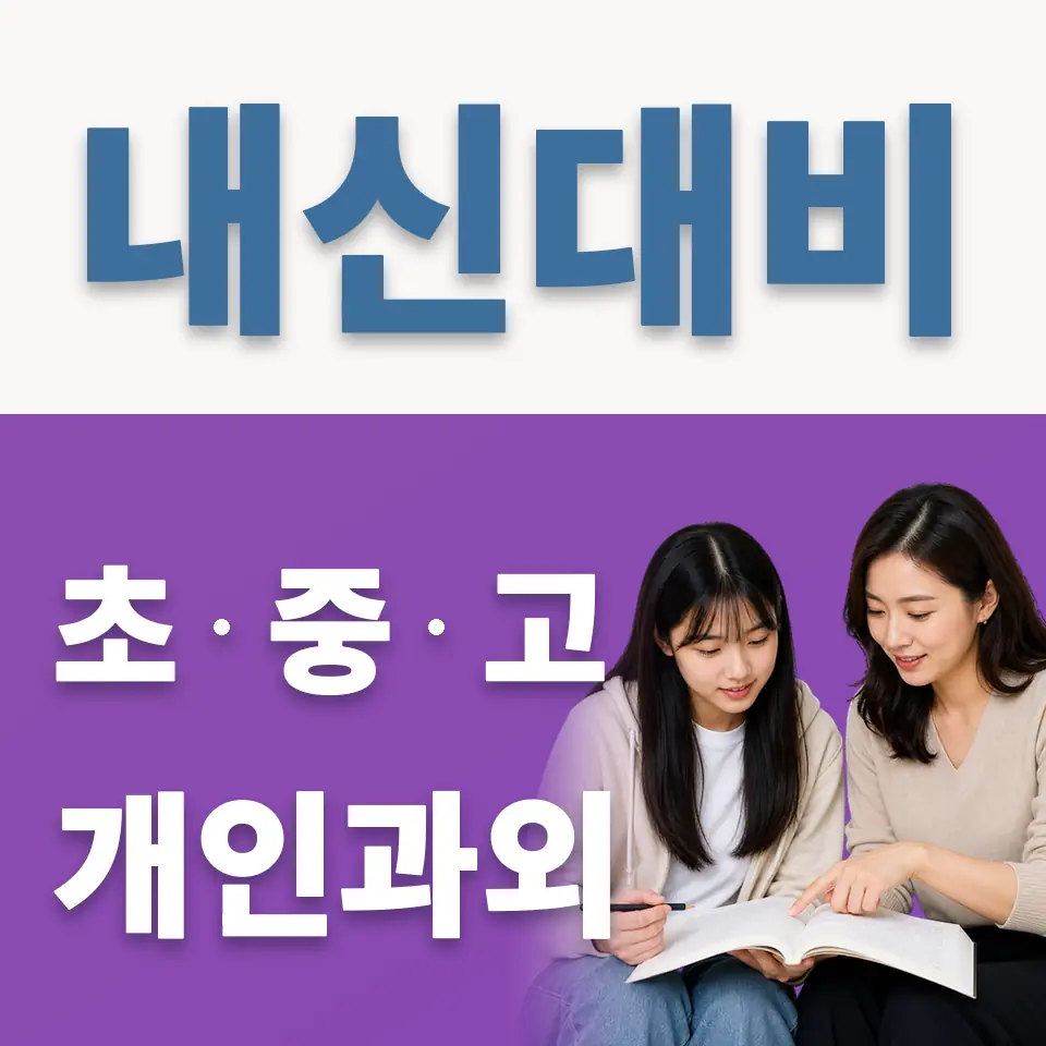 세종로 고등 영어과외 학습 안내