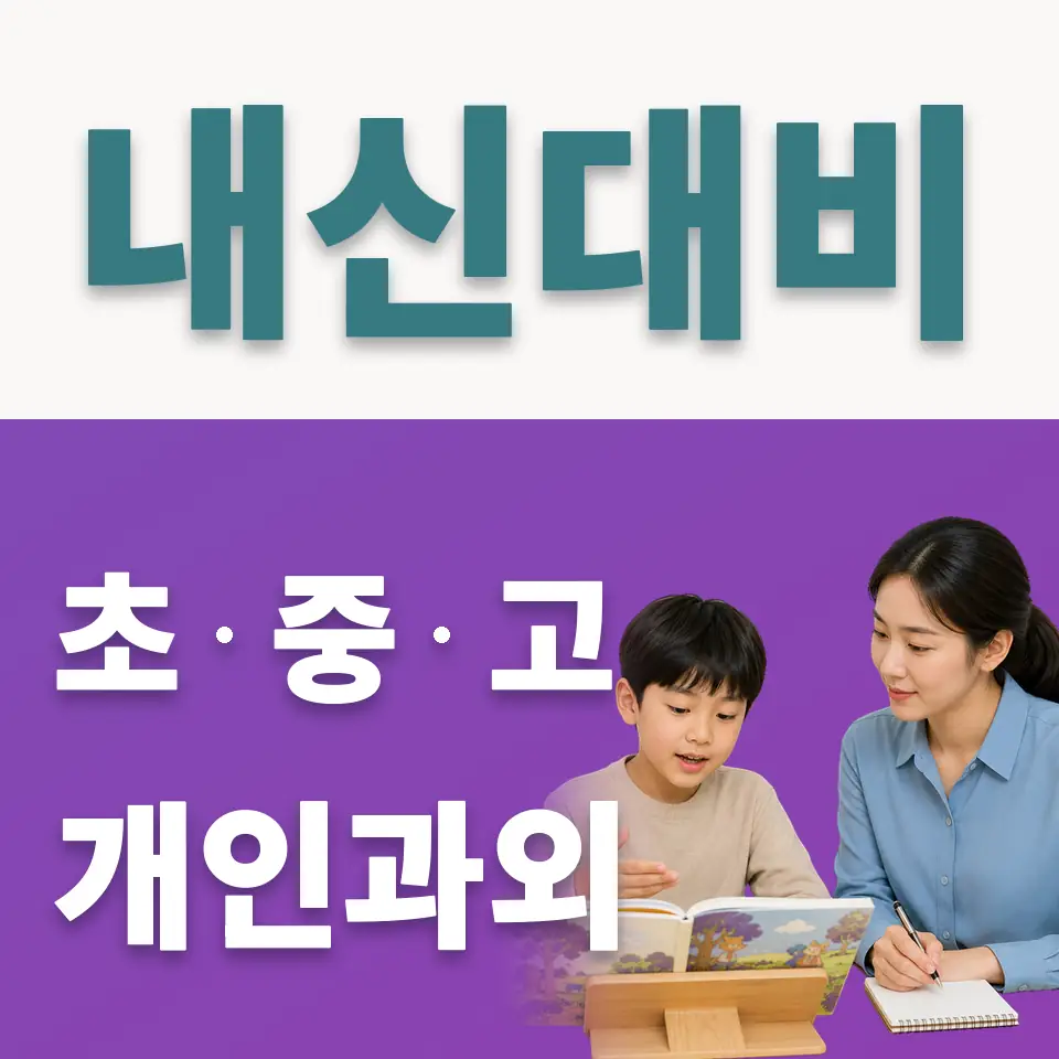 서린동 초등 사회과외 학습 안내