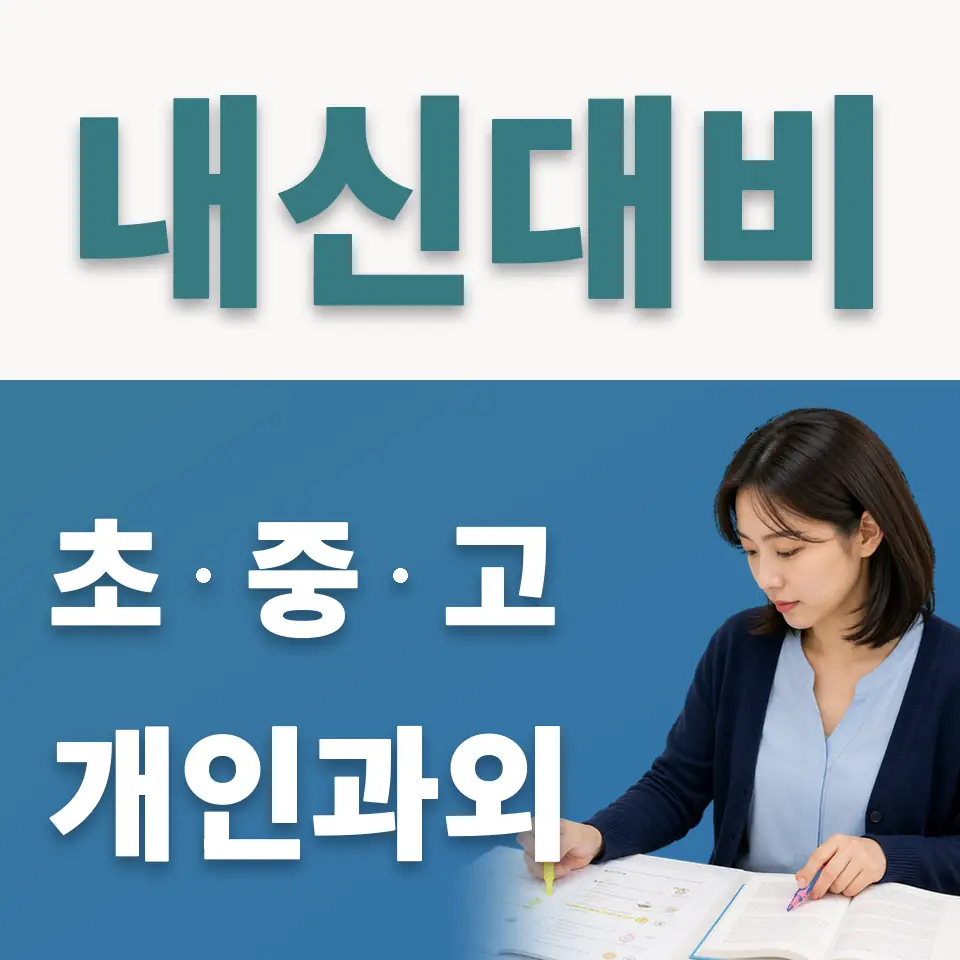 세종로 고등 사회과외 학습 안내