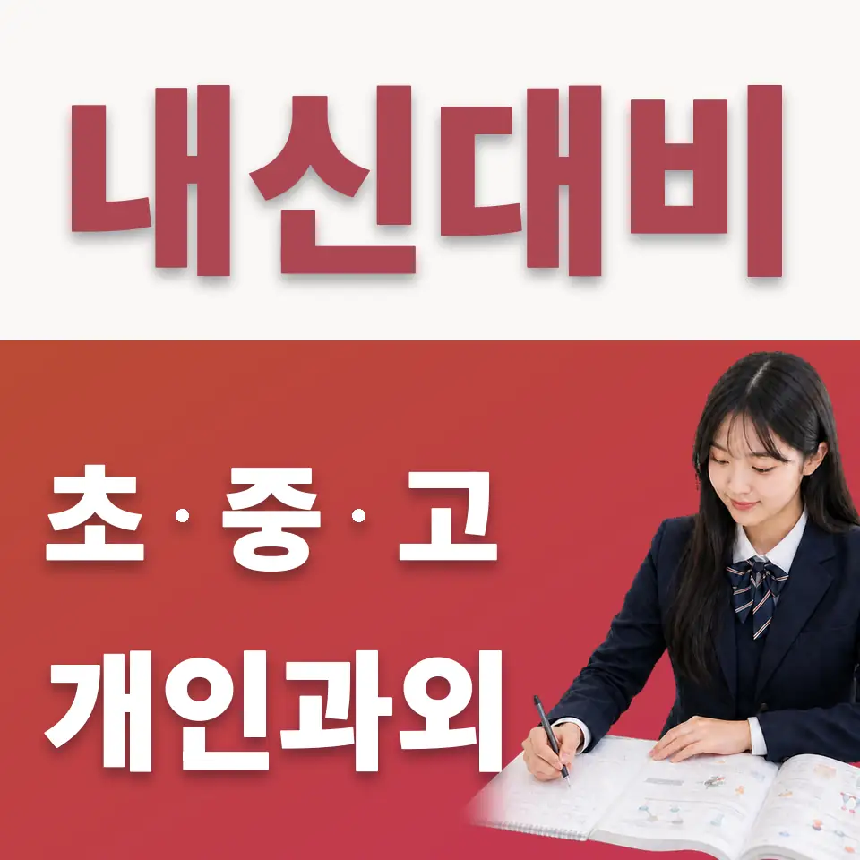 당주동 고등 수학과외 학습 안내