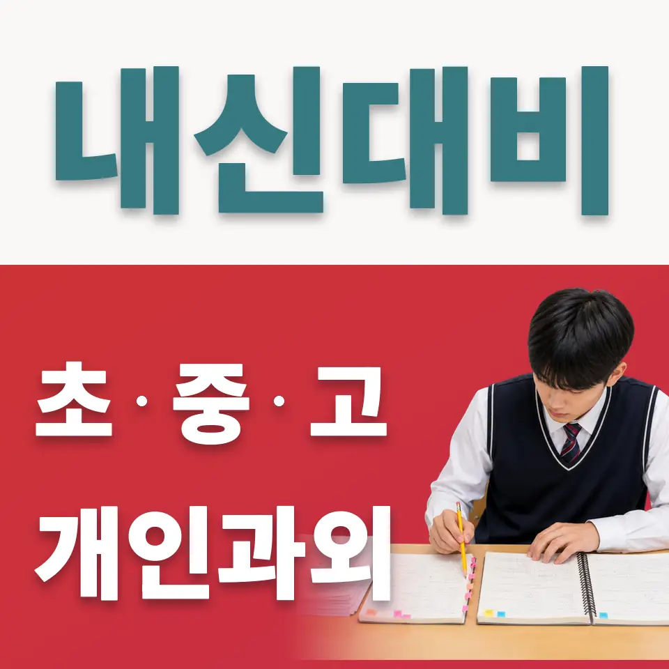 동숭동 고등 사회과외 학습 안내