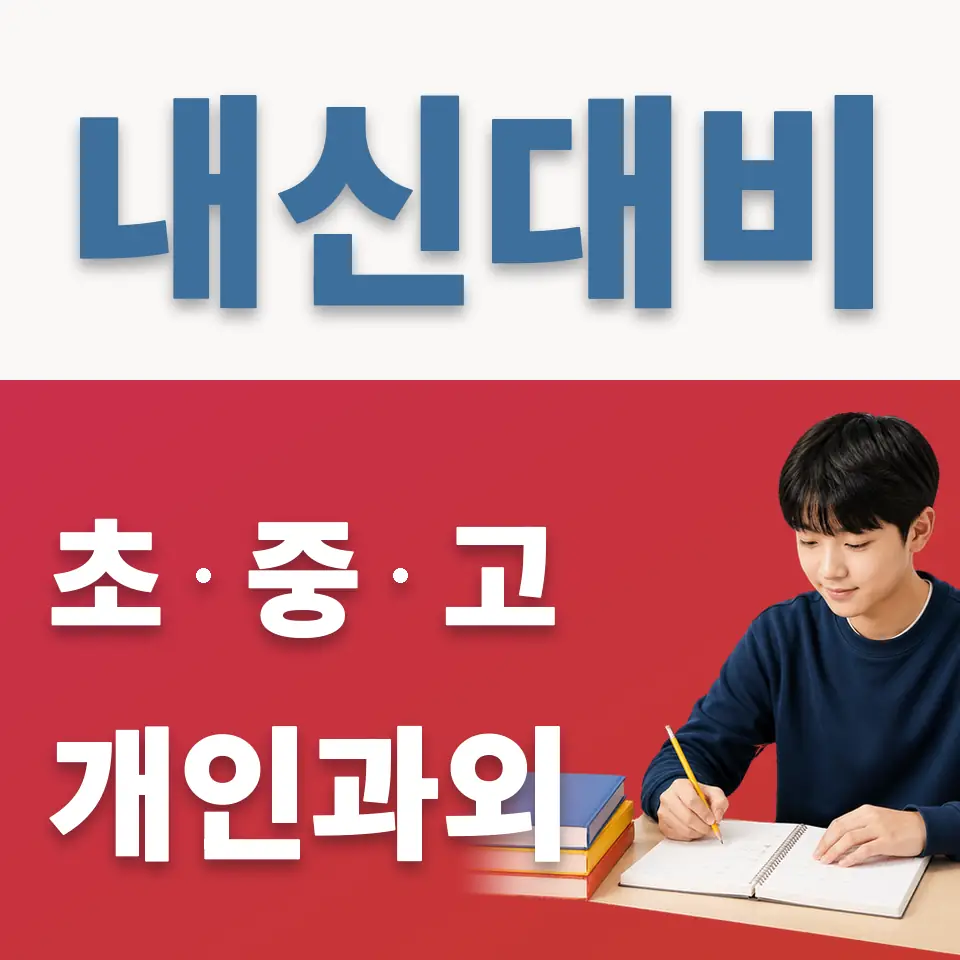 무악동 중학생 과학과외 학습 안내