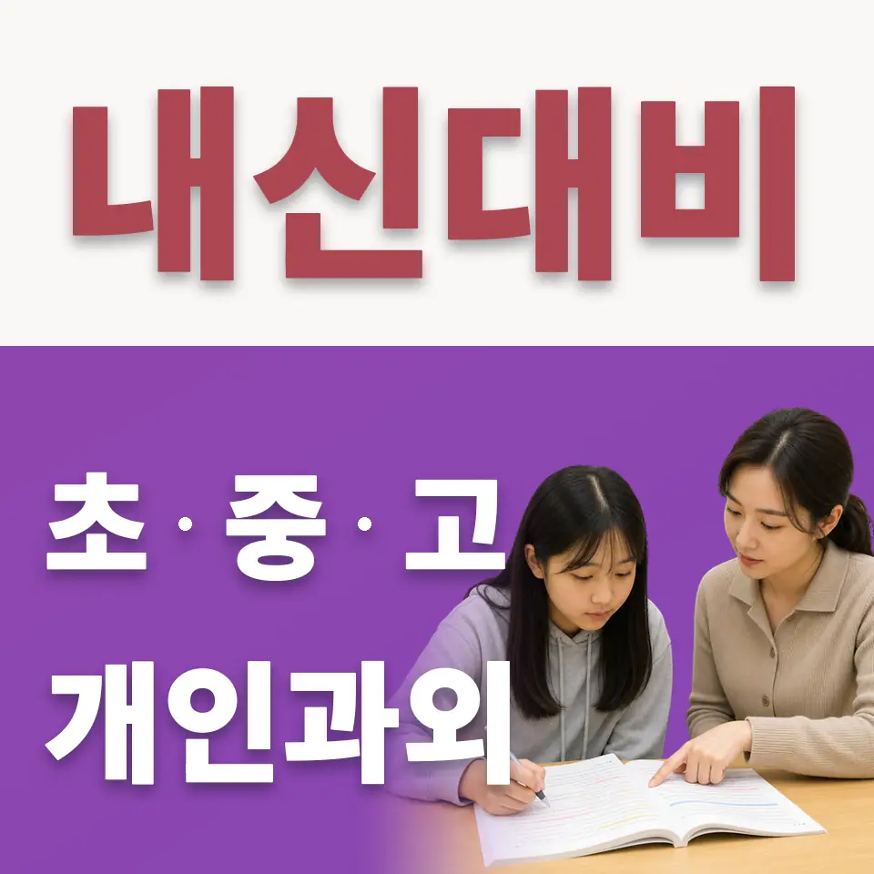 봉익동 중학생 수학과외 학습 안내