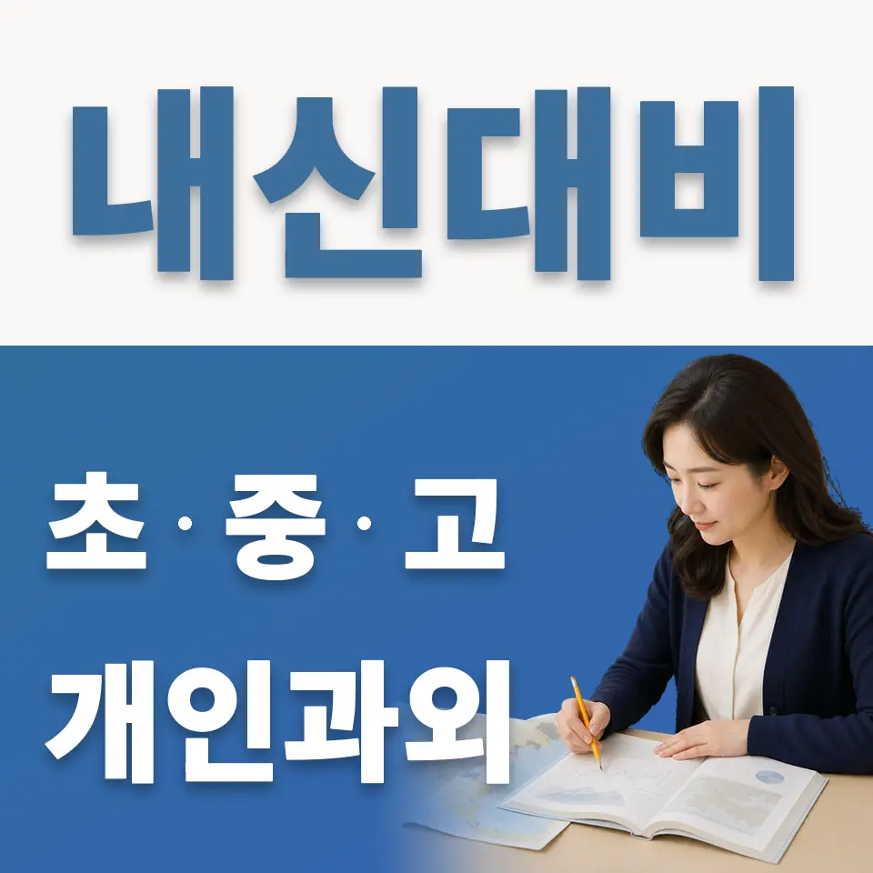 사직동 과학과외 학습 안내