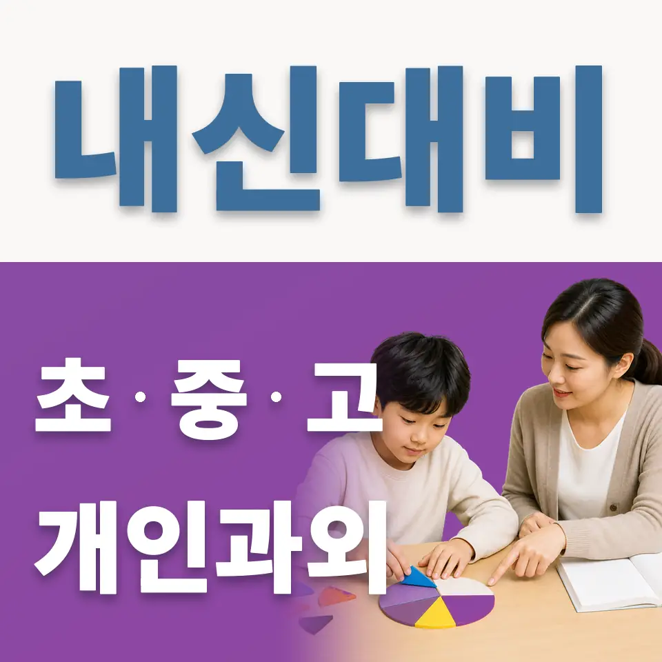 명륜3가 초등 영어과외 학습 안내