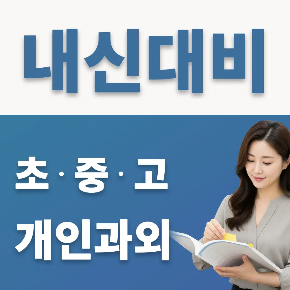 명륜3가 고등 과학과외 학습 안내