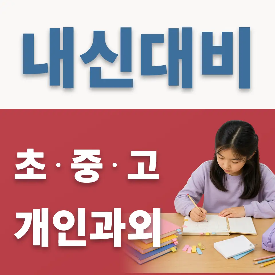 동숭동 초등 과외 학습 안내