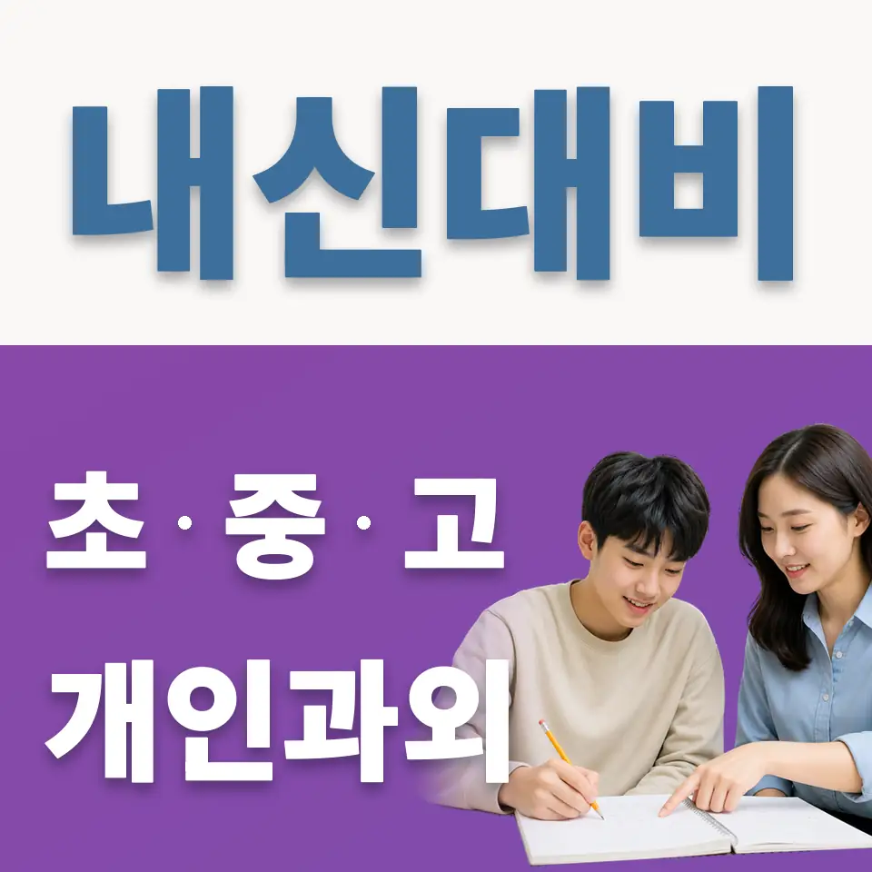 명륜1가 과학과외 학습 안내