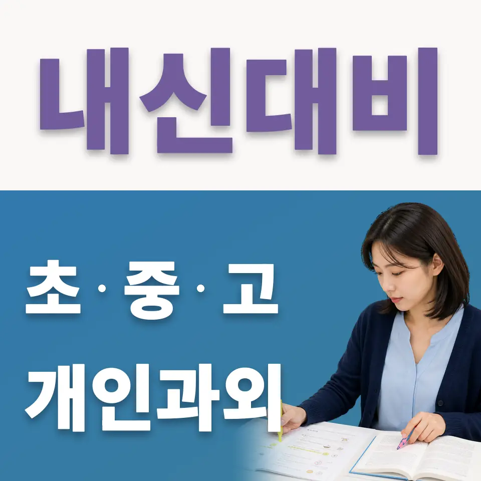 명륜1가 국어과외 학습 안내