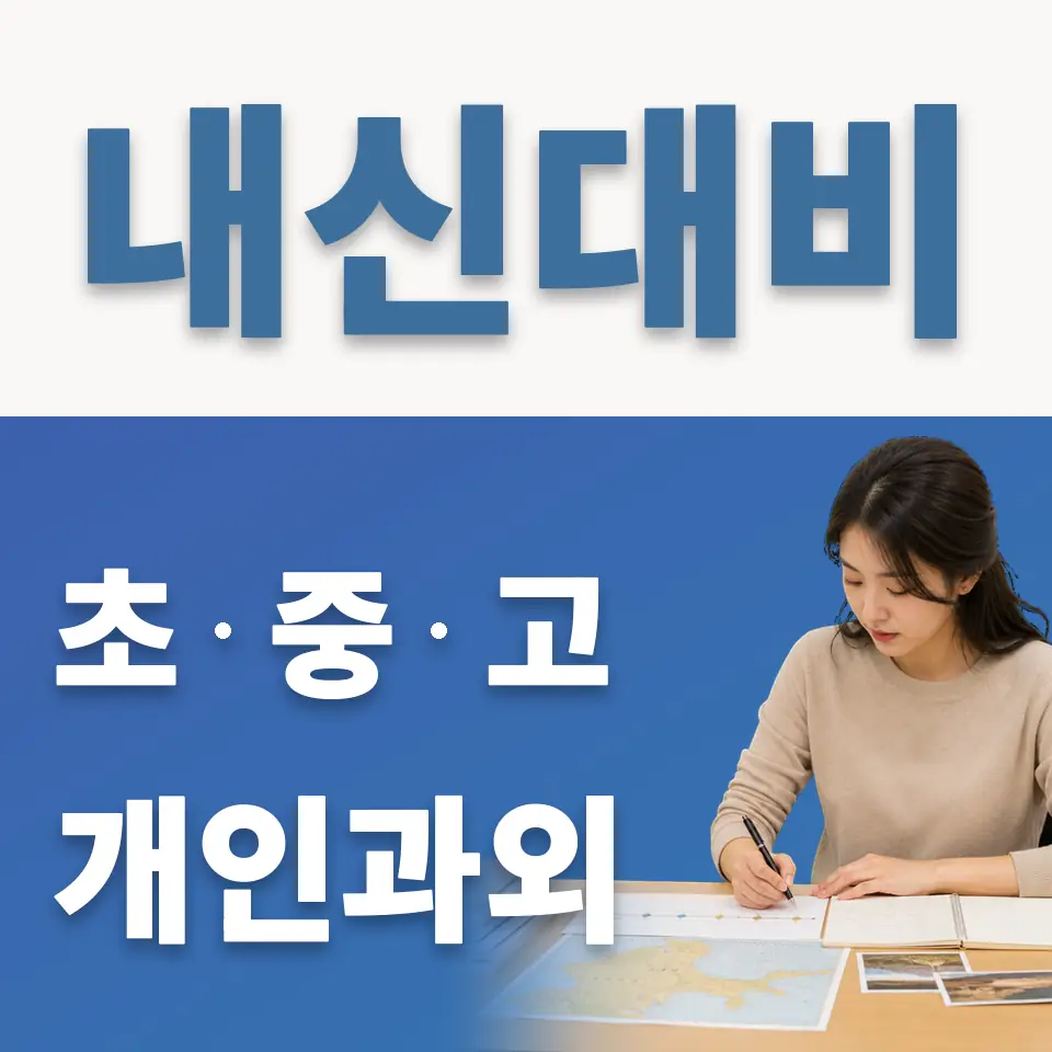 송현동 중학생 영어과외 학습 안내