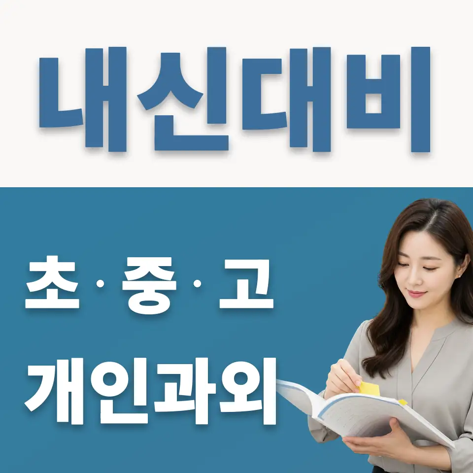서린동 초등 과학과외 학습 안내