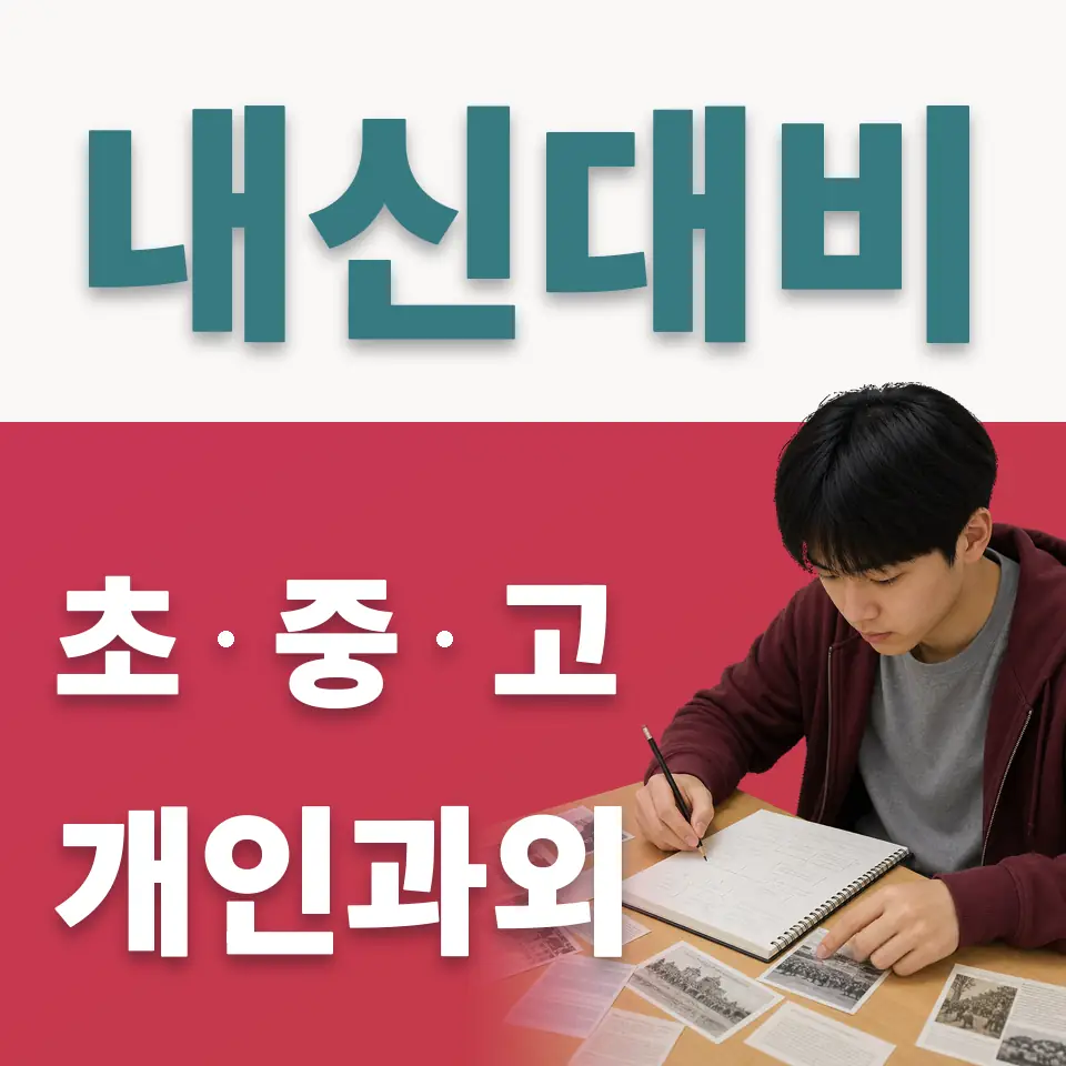 사간동 초등 사회과외 학습 안내