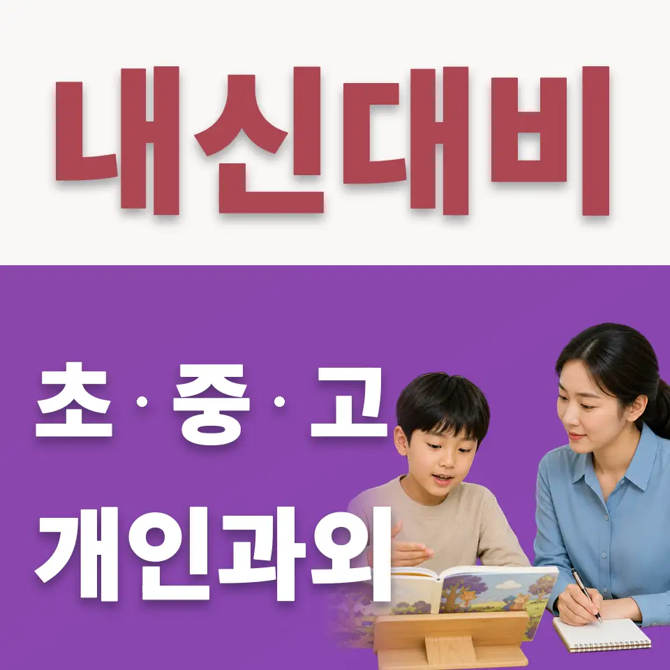 무악동 초등 수학과외 학습 안내