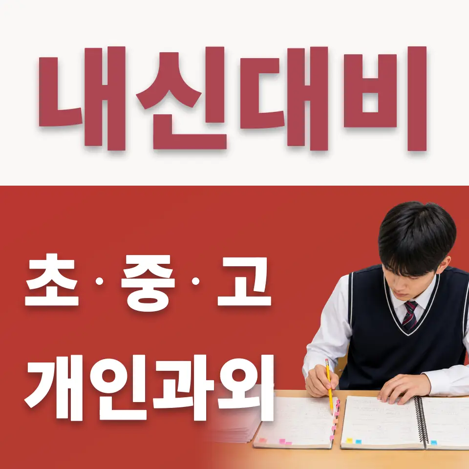 세종로 초등 수학과외 학습 안내