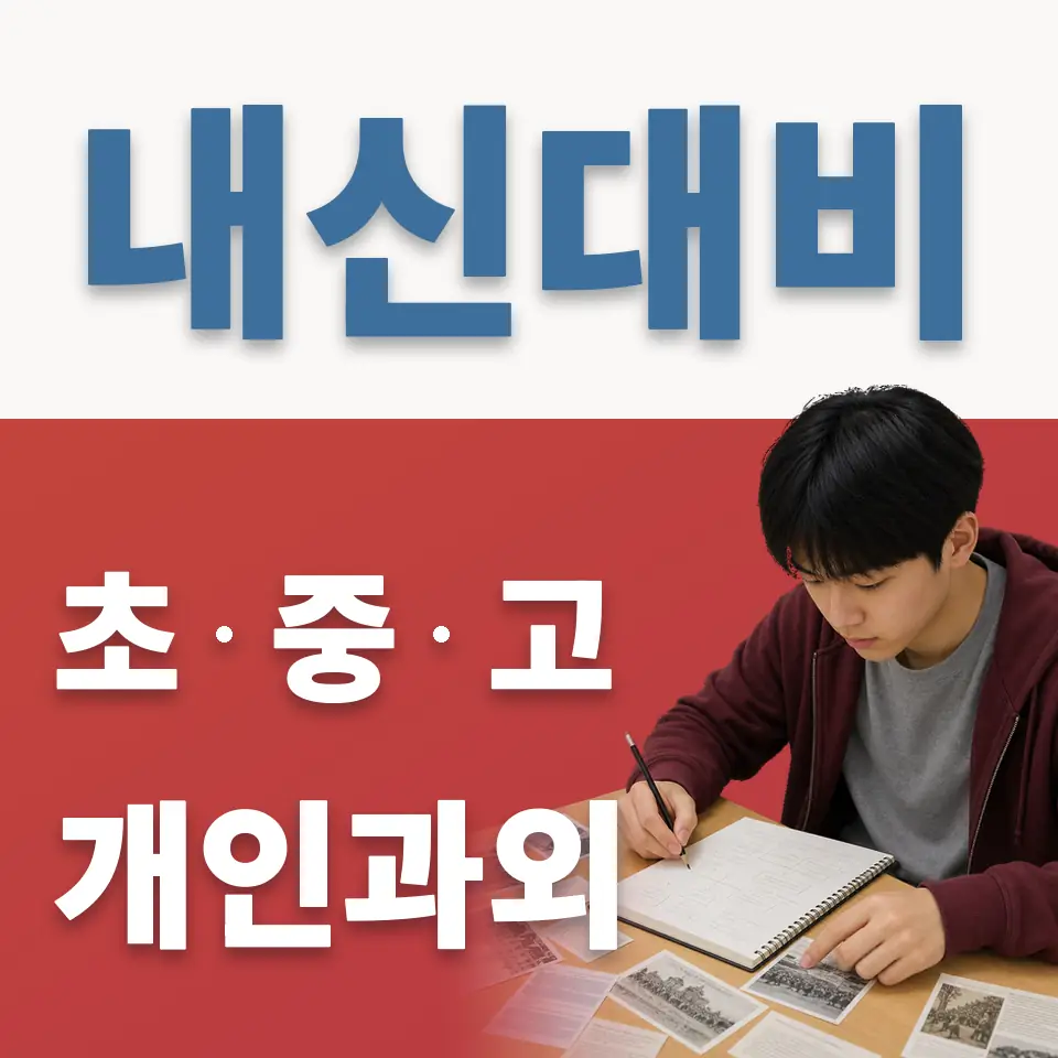 봉익동 중학생 과학과외 학습 안내