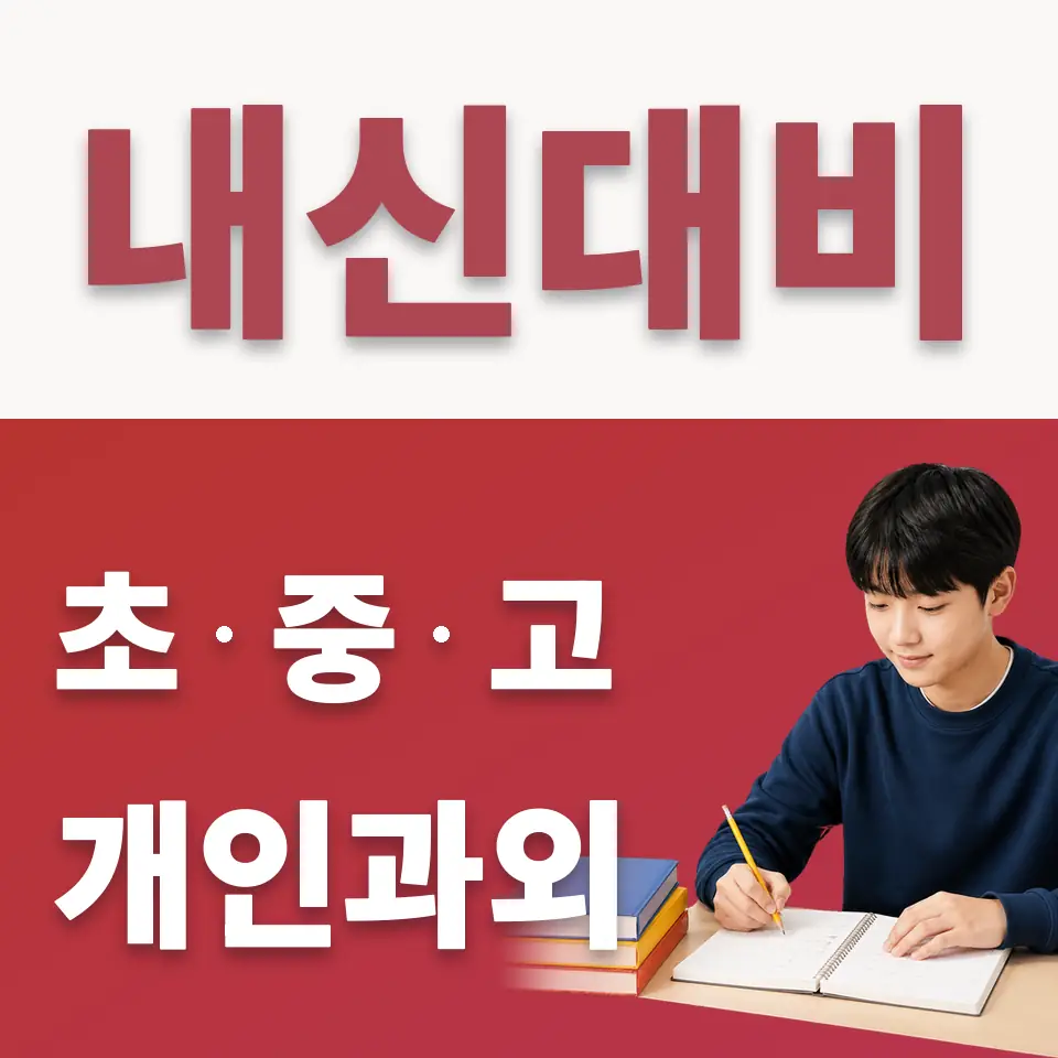 사직동 중학생 수학과외 학습 안내