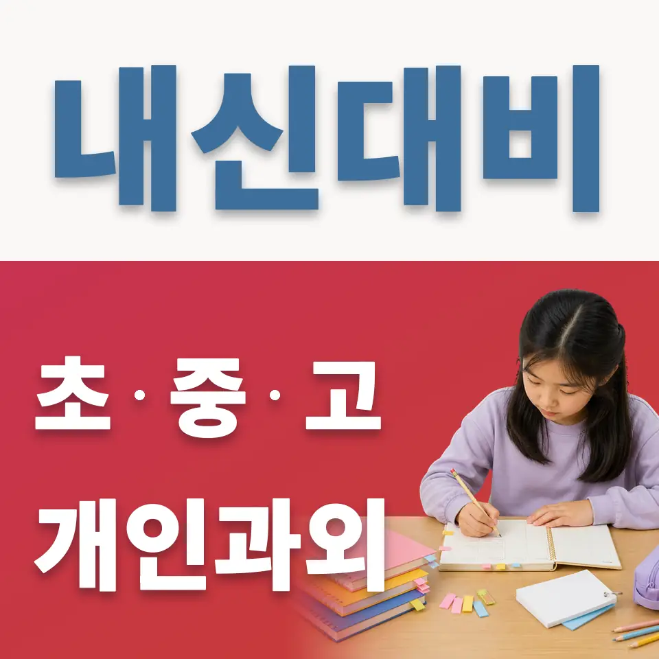 무악동 초등 영어과외 학습 안내