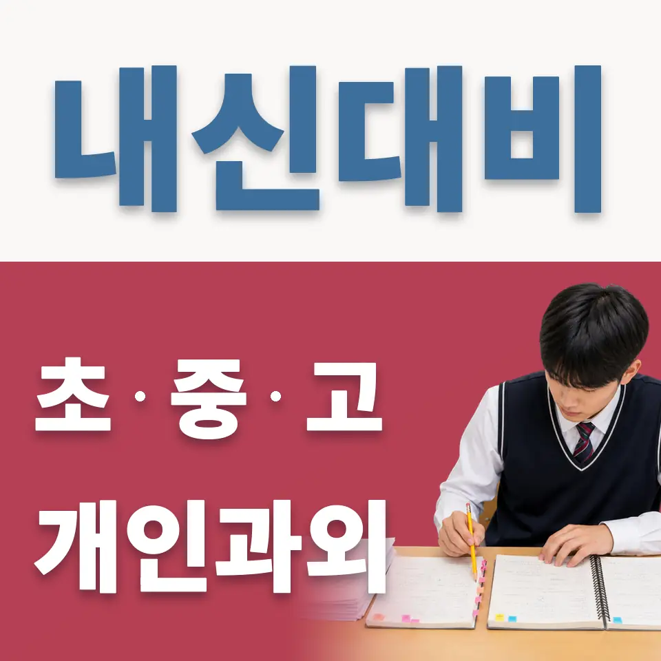 세종로 과학과외 학습 안내