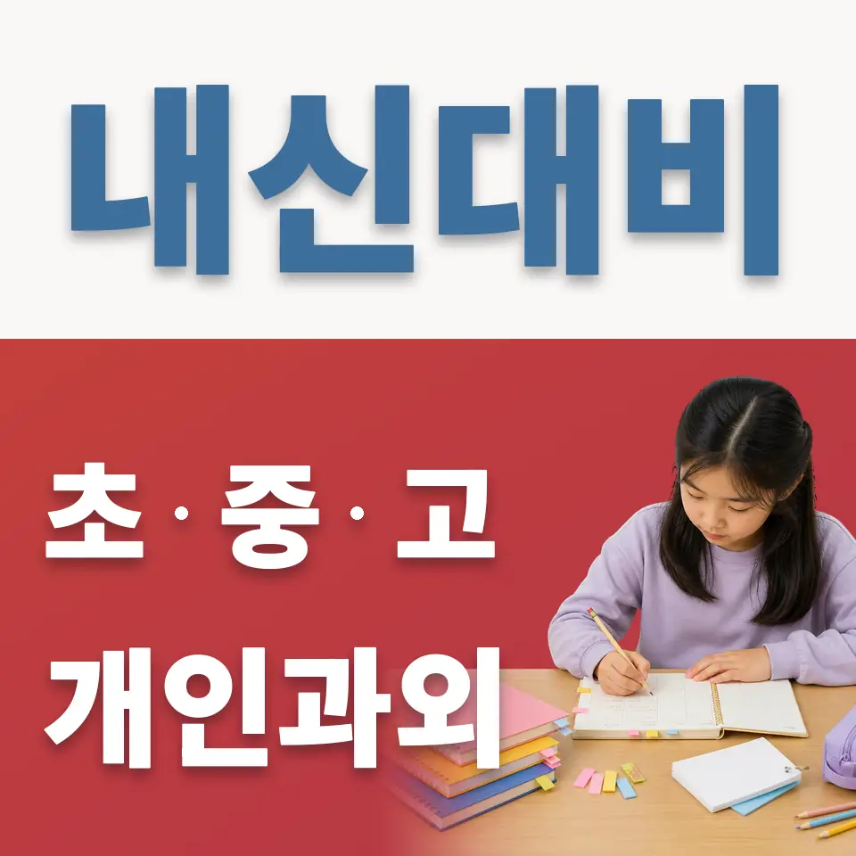 당주동 과학과외 학습 안내
