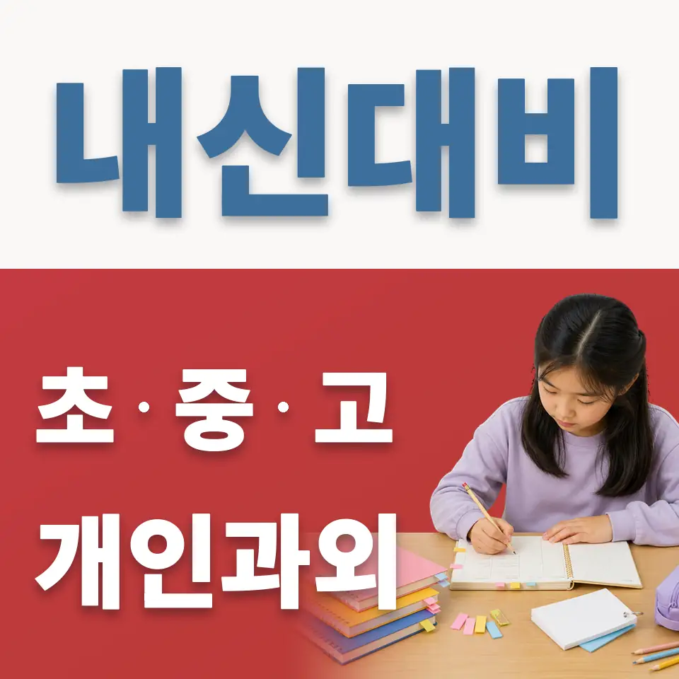 서린동 과외 학습 안내
