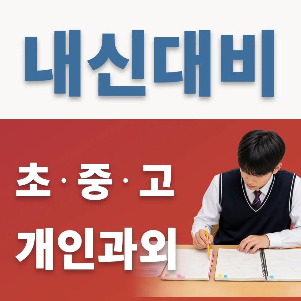 명륜1가 고등 과외 학습 안내