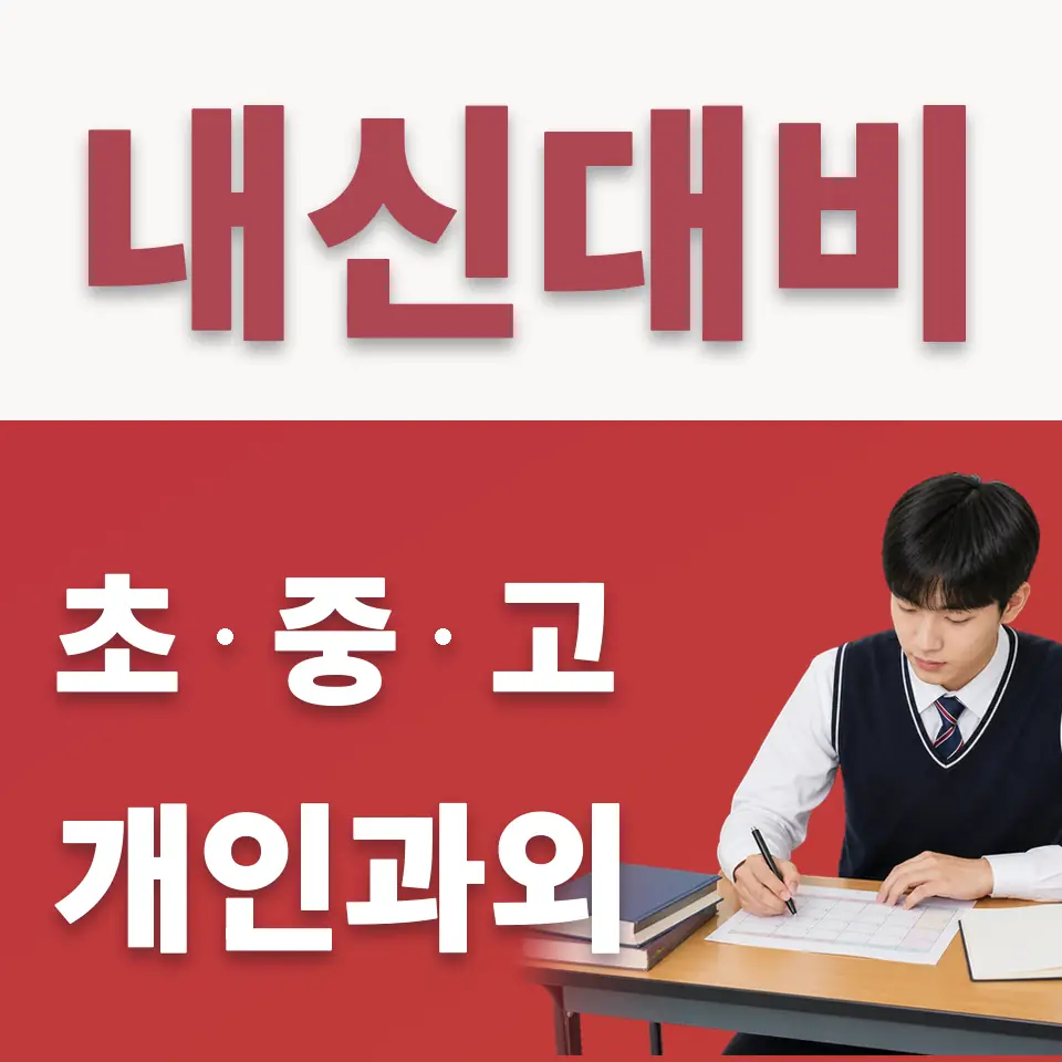 서린동 고등 수학과외 학습 안내