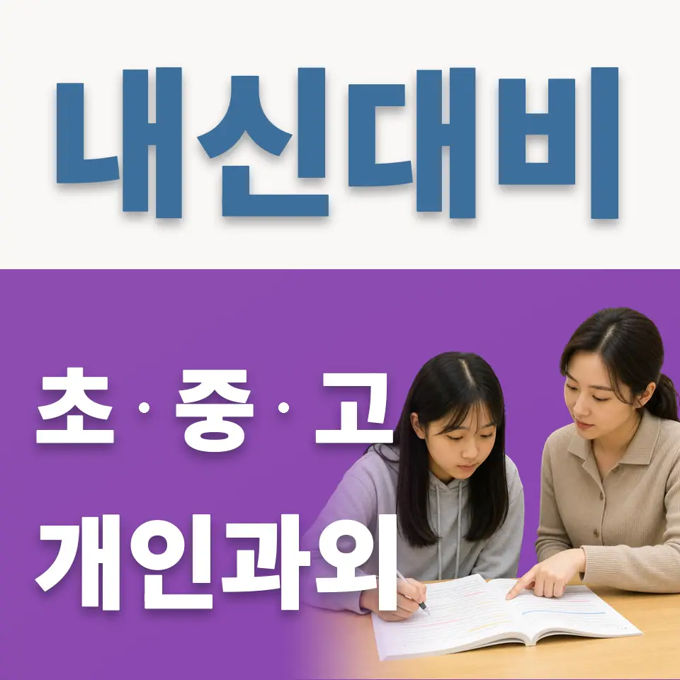 무악동 중학생 영어과외 학습 안내