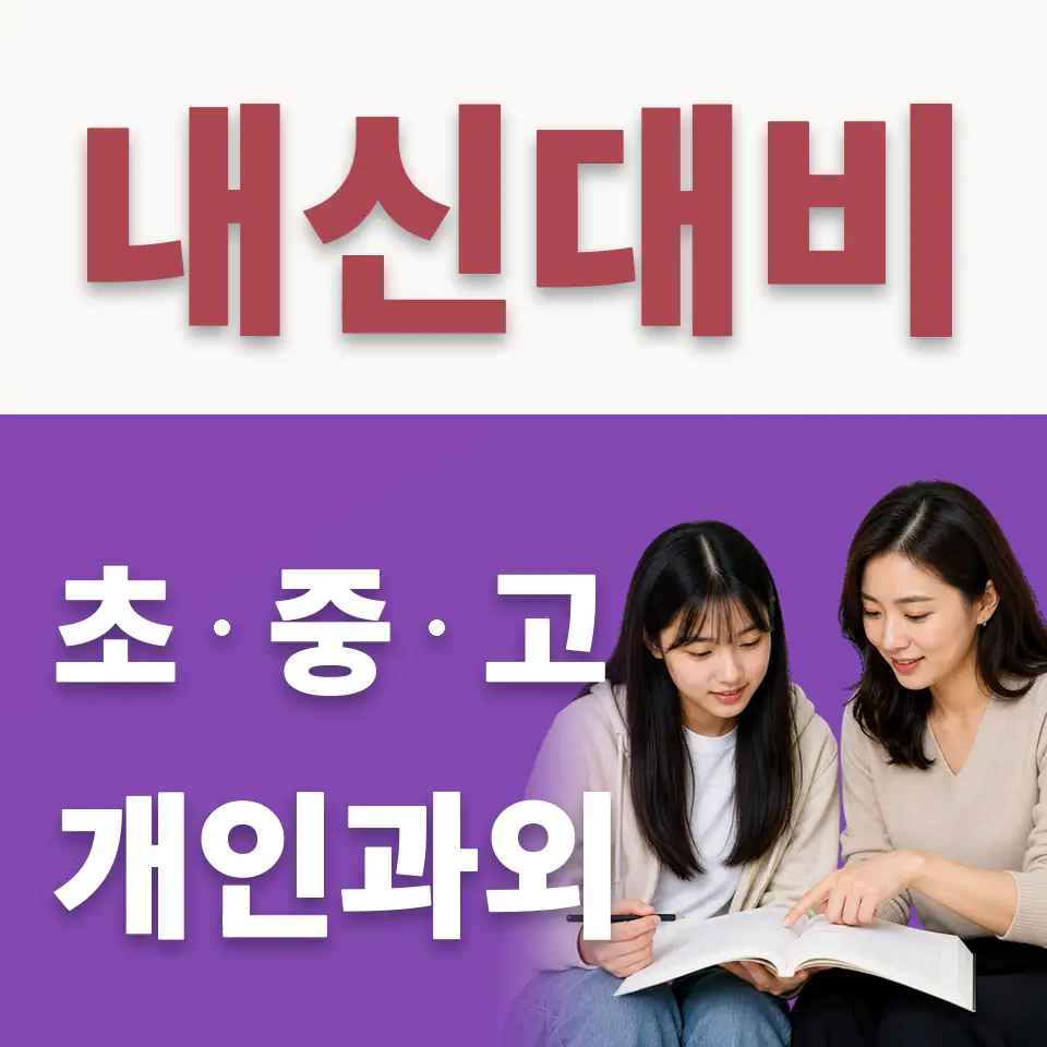 봉익동 수학과외 학습 안내