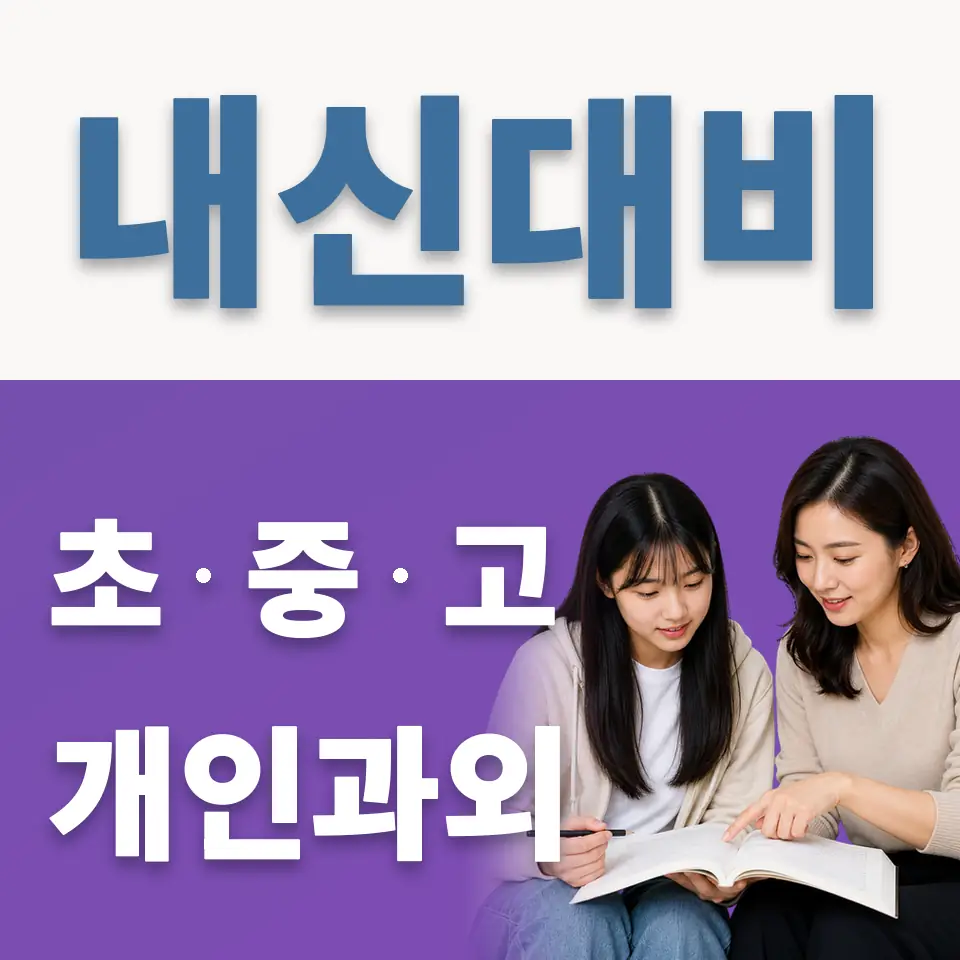 사직동 고등 과학과외 학습 안내