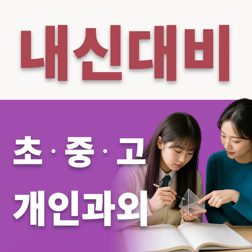 사간동 초등 수학과외 학습 안내