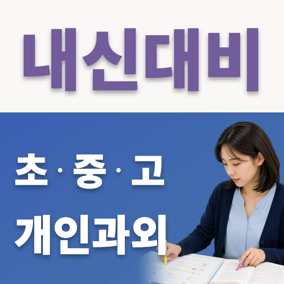 동숭동 초등 국어과외 학습 안내