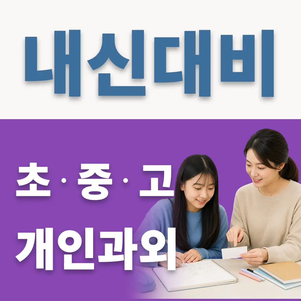 송현동 중학생 과외 학습 안내