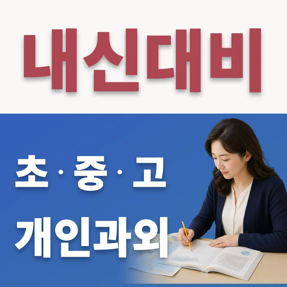 봉익동 고등 수학과외 학습 안내