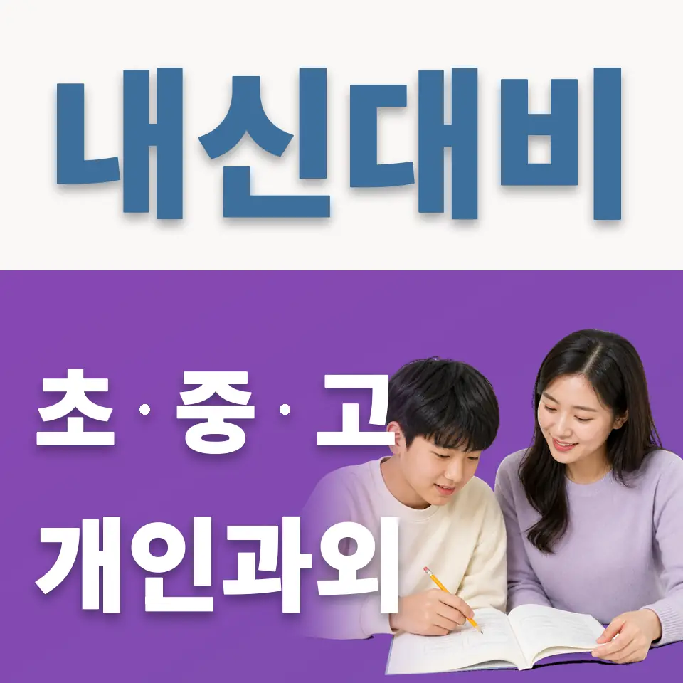 사간동 과학과외 학습 안내