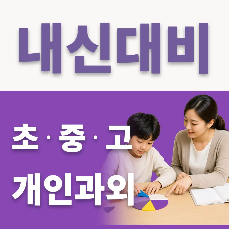 명륜3가 초등 국어과외 학습 안내