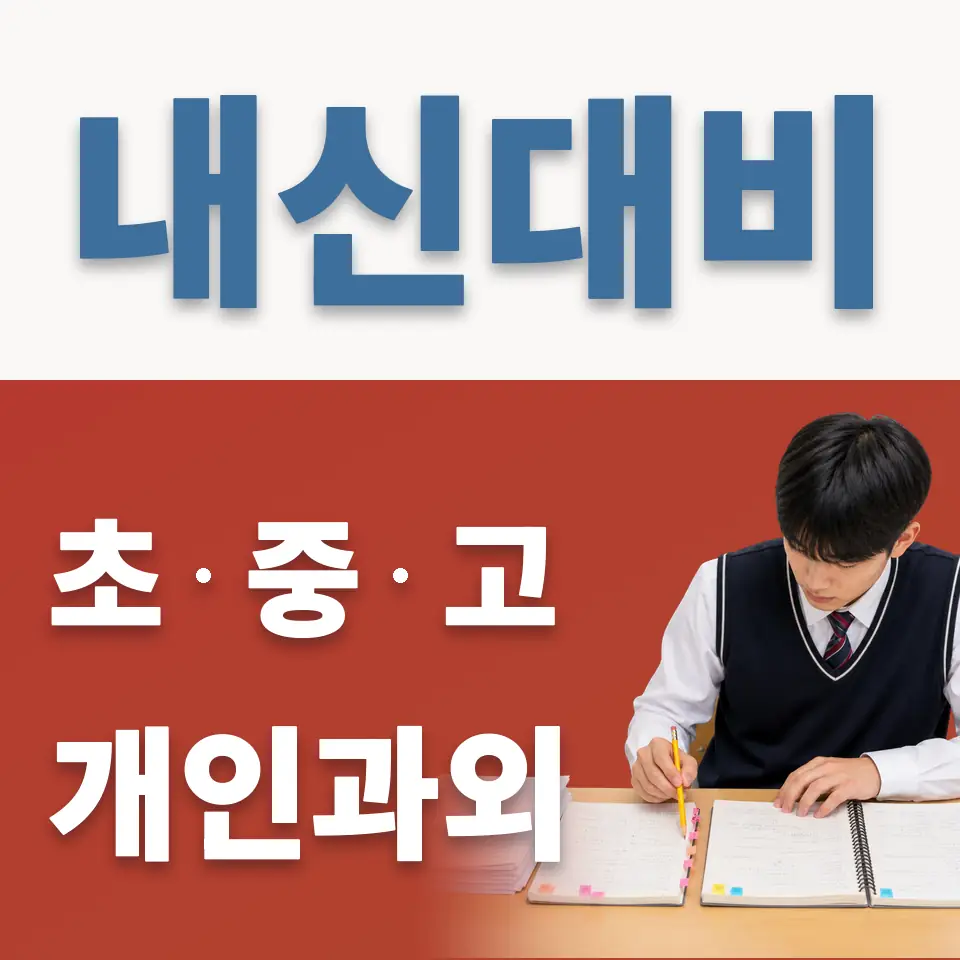 돈의동 중학생 과외 학습 안내