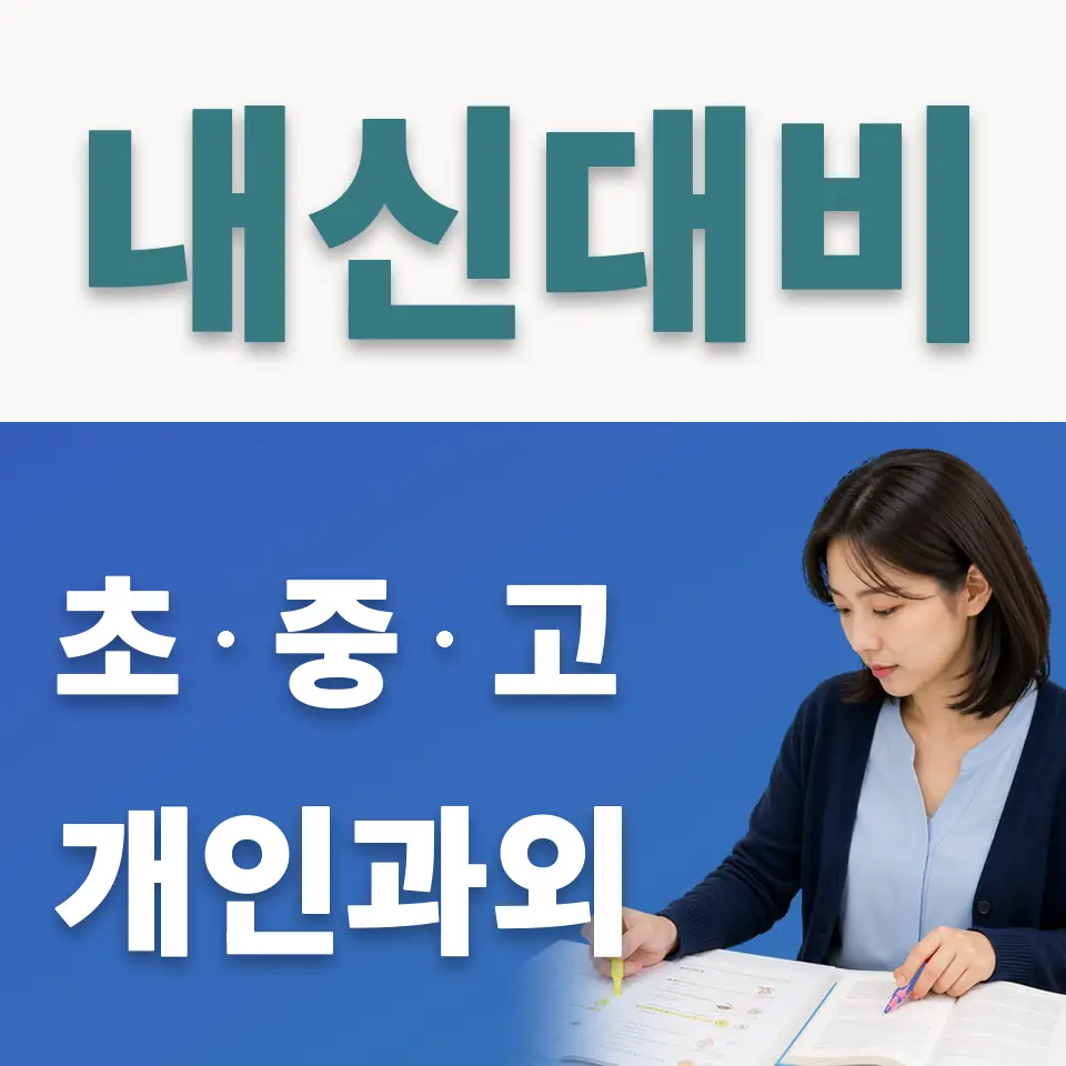 무악동 중학생 사회과외 학습 안내