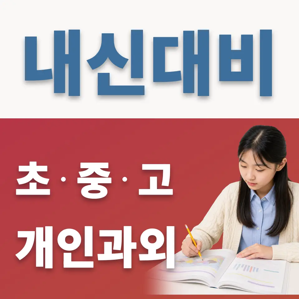 송현동 중학생 과학과외 학습 안내
