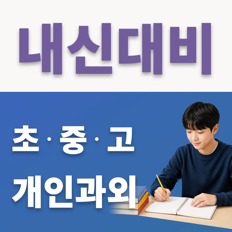 송현동 중학생 국어과외 학습 안내